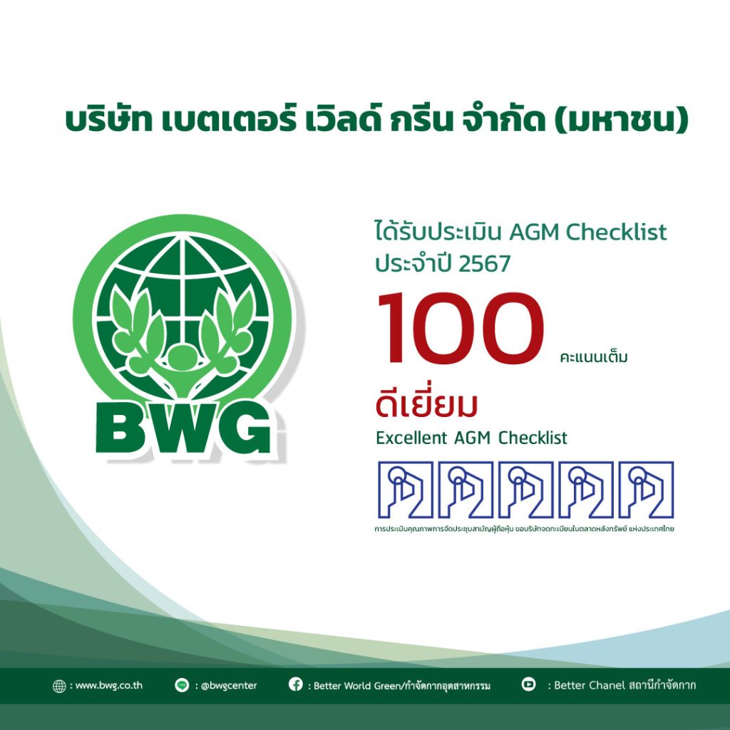 BWG โชว์ฟอร์มแกร่งประเมิน AGM Checklist 100 คะแนนเต็ม - Better World ...